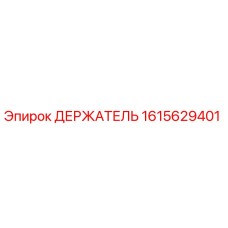 1615629401 ДЕРЖАТЕЛЬ Epiroc