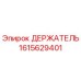 1615629401 ДЕРЖАТЕЛЬ Epiroc