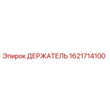 1621714100 ДЕРЖАТЕЛЬ Epiroc