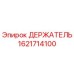 Оригинальный держатель Epiroc артикул 1621714100