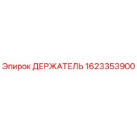 1623353900 ДЕРЖАТЕЛЬ Epiroc