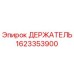 1623353900 ДЕРЖАТЕЛЬ Epiroc