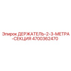4700362470 ДЕРЖАТЕЛЬ-2-3-МЕТРА-СЕКЦИЯ Epiroc