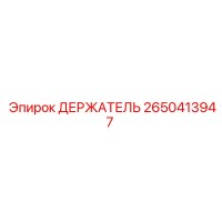 2650413947 ДЕРЖАТЕЛЬ Epiroc
