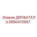 2650413947 ДЕРЖАТЕЛЬ Epiroc