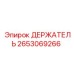 2653069266 ДЕРЖАТЕЛЬ Epiroc