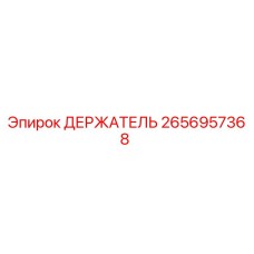 2656957368 ДЕРЖАТЕЛЬ Epiroc