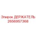 2656957368 ДЕРЖАТЕЛЬ Epiroc
