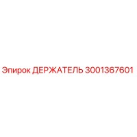 3001367601 ДЕРЖАТЕЛЬ Epiroc