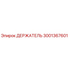 3001367601 ДЕРЖАТЕЛЬ Epiroc