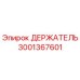 3001367601 ДЕРЖАТЕЛЬ Epiroc