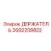 3092209822 ДЕРЖАТЕЛЬ Epiroc