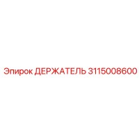 3115008600 ДЕРЖАТЕЛЬ Epiroc