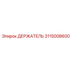 3115008600 ДЕРЖАТЕЛЬ Epiroc