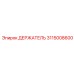 3115008600 ДЕРЖАТЕЛЬ Epiroc