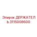 3115008600 ДЕРЖАТЕЛЬ Epiroc