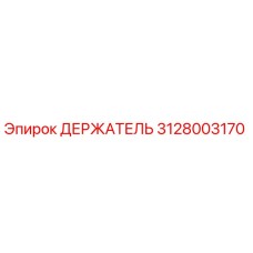 3128003170 ДЕРЖАТЕЛЬ Эпирок (Epiroc)