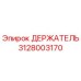 3128003170 ДЕРЖАТЕЛЬ Эпирок (Epiroc)