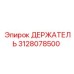 3128078500 ДЕРЖАТЕЛЬ Epiroc