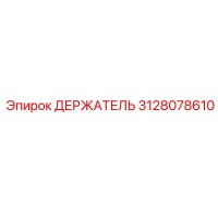 3128078610 ДЕРЖАТЕЛЬ Epiroc