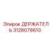 3128078610 ДЕРЖАТЕЛЬ Epiroc