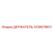 3128078611 ДЕРЖАТЕЛЬ Epiroc