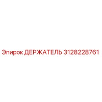 3128228761 ДЕРЖАТЕЛЬ Epiroc