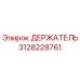 3128228761 ДЕРЖАТЕЛЬ Epiroc