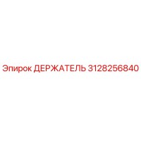 3128256840 ДЕРЖАТЕЛЬ Epiroc
