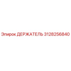 3128256840 ДЕРЖАТЕЛЬ Epiroc