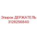 3128256840 ДЕРЖАТЕЛЬ Epiroc