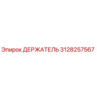 3128257567 ДЕРЖАТЕЛЬ Epiroc