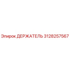 3128257567 ДЕРЖАТЕЛЬ Epiroc
