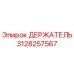3128257567 ДЕРЖАТЕЛЬ Epiroc