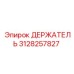 3128257827 ДЕРЖАТЕЛЬ Epiroc
