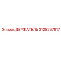 3128257917 ДЕРЖАТЕЛЬ Epiroc