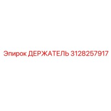 3128257917 ДЕРЖАТЕЛЬ Epiroc
