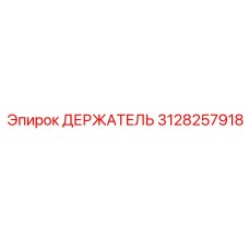 3128257918 ДЕРЖАТЕЛЬ Epiroc