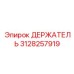 3128257919 ДЕРЖАТЕЛЬ Epiroc