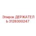 3128300247 ДЕРЖАТЕЛЬ Эпирок