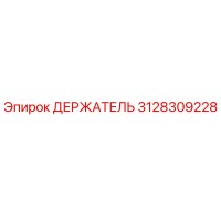 3128309228 ДЕРЖАТЕЛЬ Epiroc