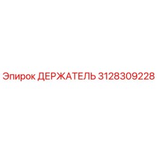 3128309228 ДЕРЖАТЕЛЬ Epiroc