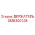 3128309228 ДЕРЖАТЕЛЬ Epiroc