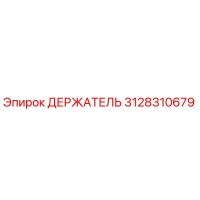 3128310679 ДЕРЖАТЕЛЬ Epiroc