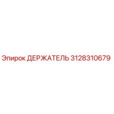 3128310679 ДЕРЖАТЕЛЬ Epiroc