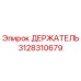 3128310679 ДЕРЖАТЕЛЬ Epiroc