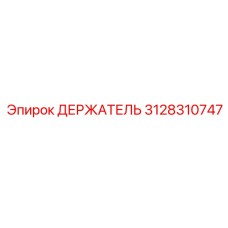 3128310747 ДЕРЖАТЕЛЬ Эпирок