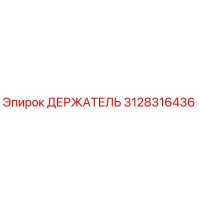 3128316436 ДЕРЖАТЕЛЬ Epiroc