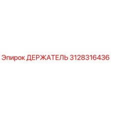 3128316436 ДЕРЖАТЕЛЬ Epiroc
