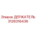 3128316436 ДЕРЖАТЕЛЬ Epiroc